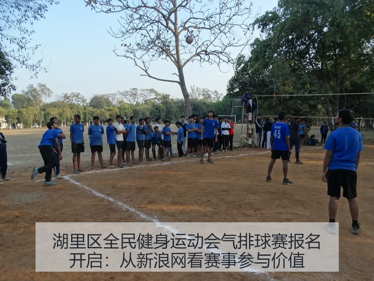 湖里区全民健身运动会气排球赛报名开启:赛事参与价值